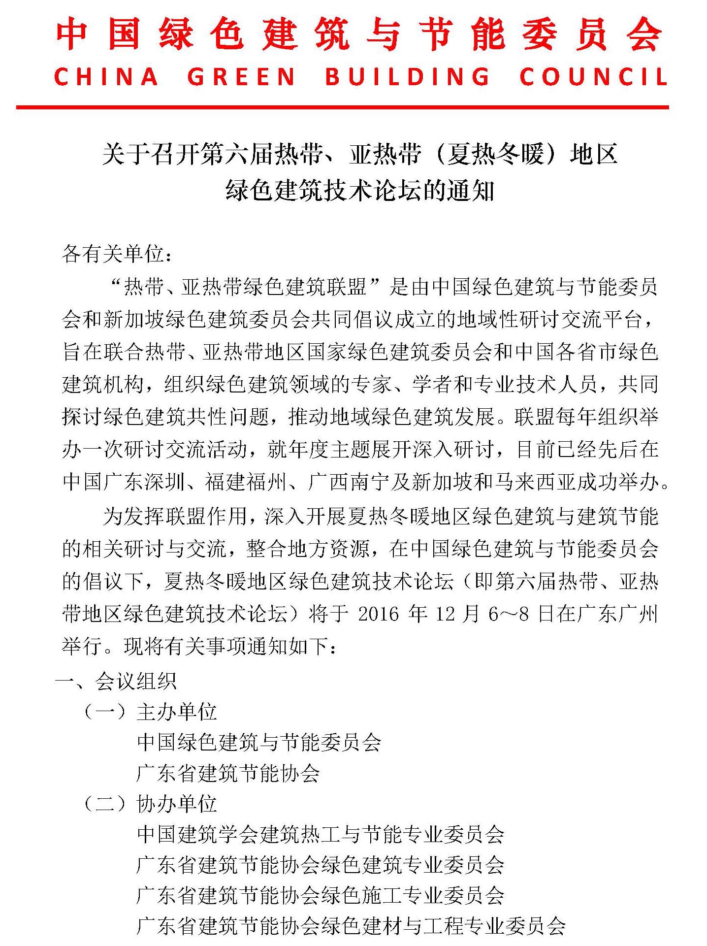 关于召开第六届热带、亚热带（夏热冬暖）地区绿色建筑技术论坛的通知