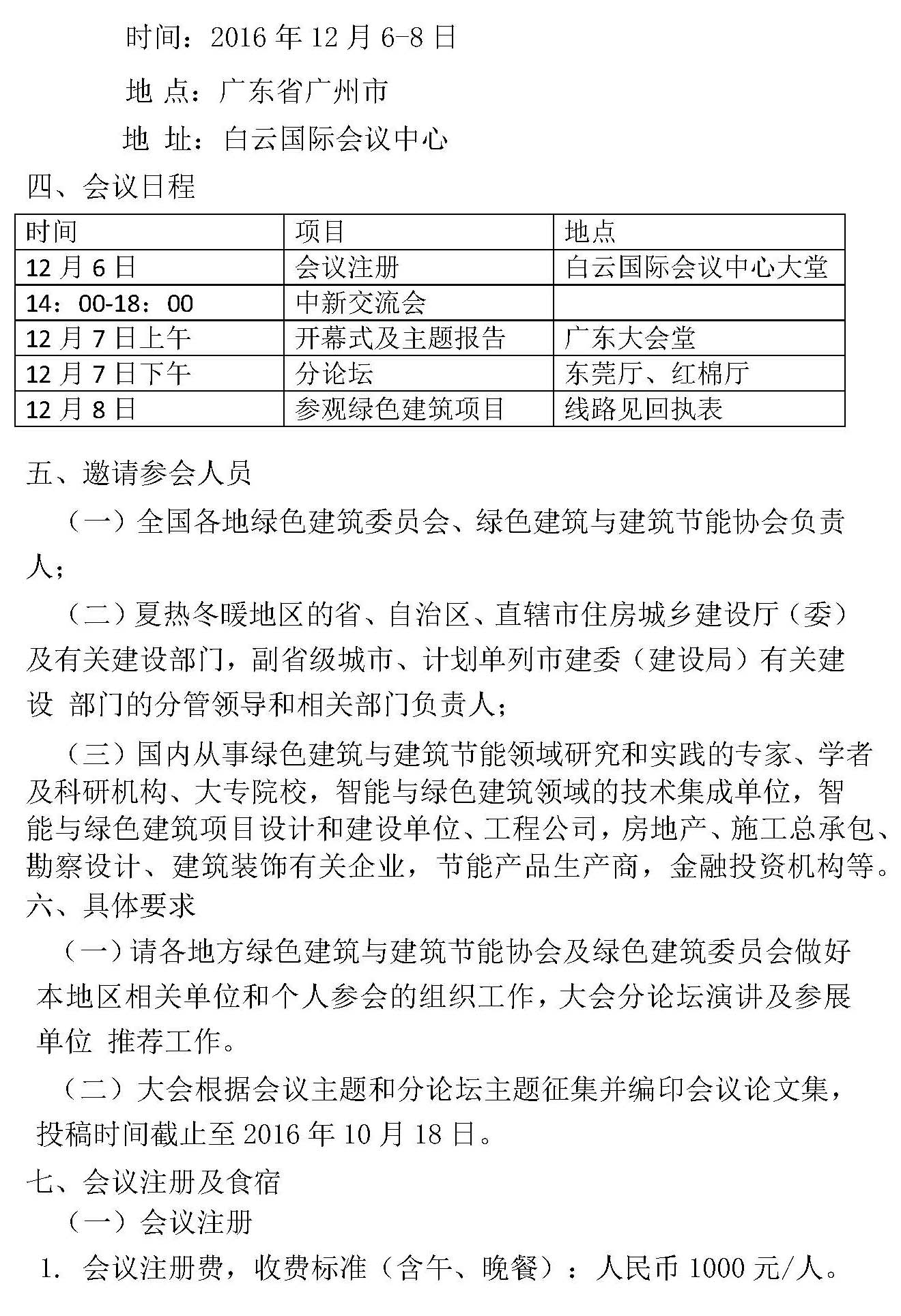 关于召开第六届热带、亚热带（夏热冬暖）地区绿色建筑技术论坛的通知