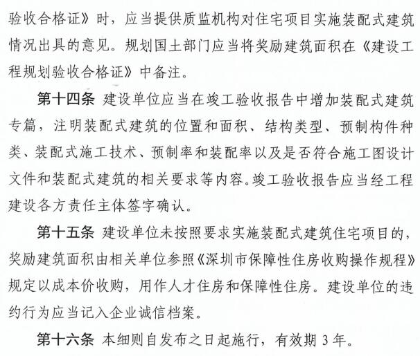 《深圳市装配式建筑住宅项目建筑面积奖励实施细则》