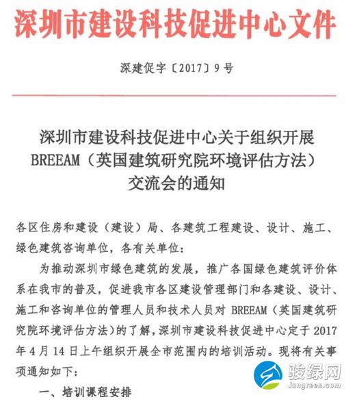深圳市建设科技促进中心关于组织开展BREEAM（英国建筑研究院环境评估方法）交流会的通知