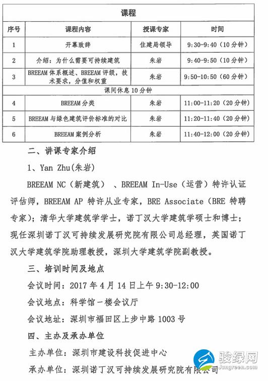 深圳市建设科技促进中心关于组织开展BREEAM（英国建筑研究院环境评估方法）交流会的通知