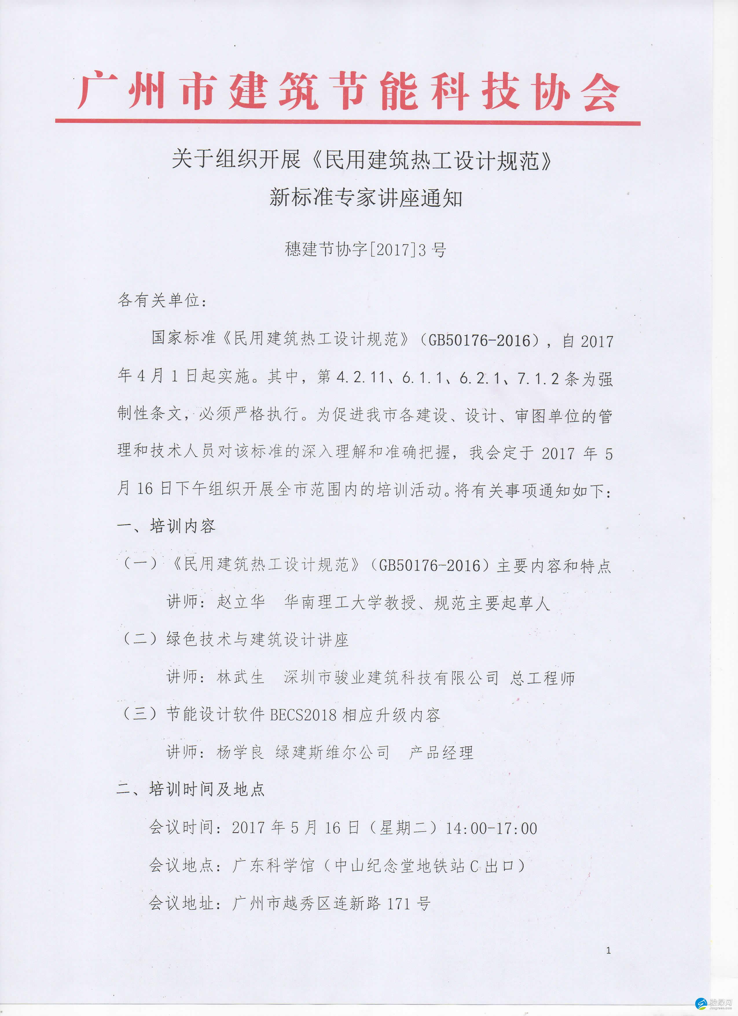 5月16日广州市建筑节能科技协会关于组织开展“《民用建筑热工设计规范》新标准”专家讲座通知