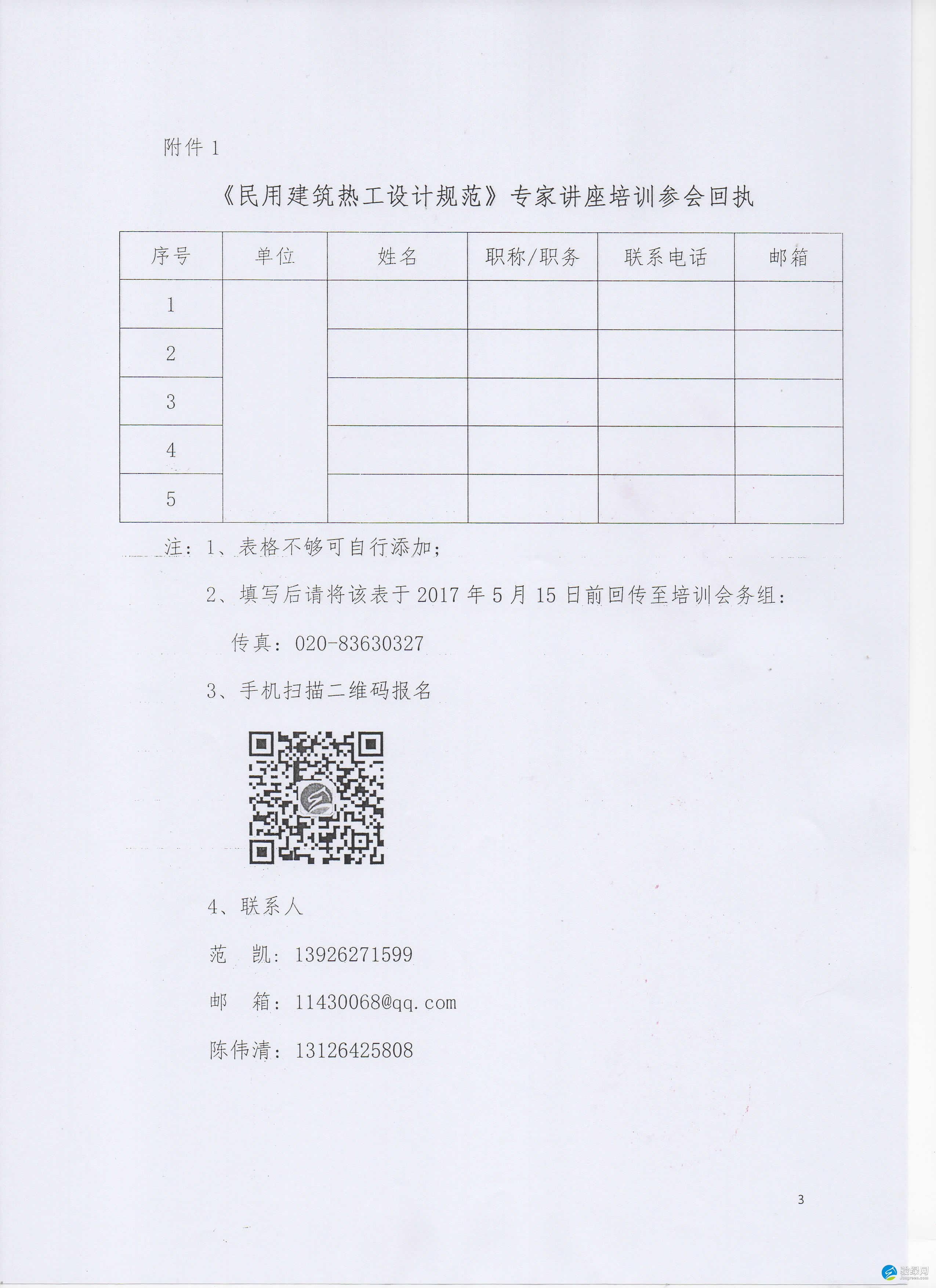 5月16日广州市建筑节能科技协会关于组织开展“《民用建筑热工设计规范》新标准”专家讲座通知