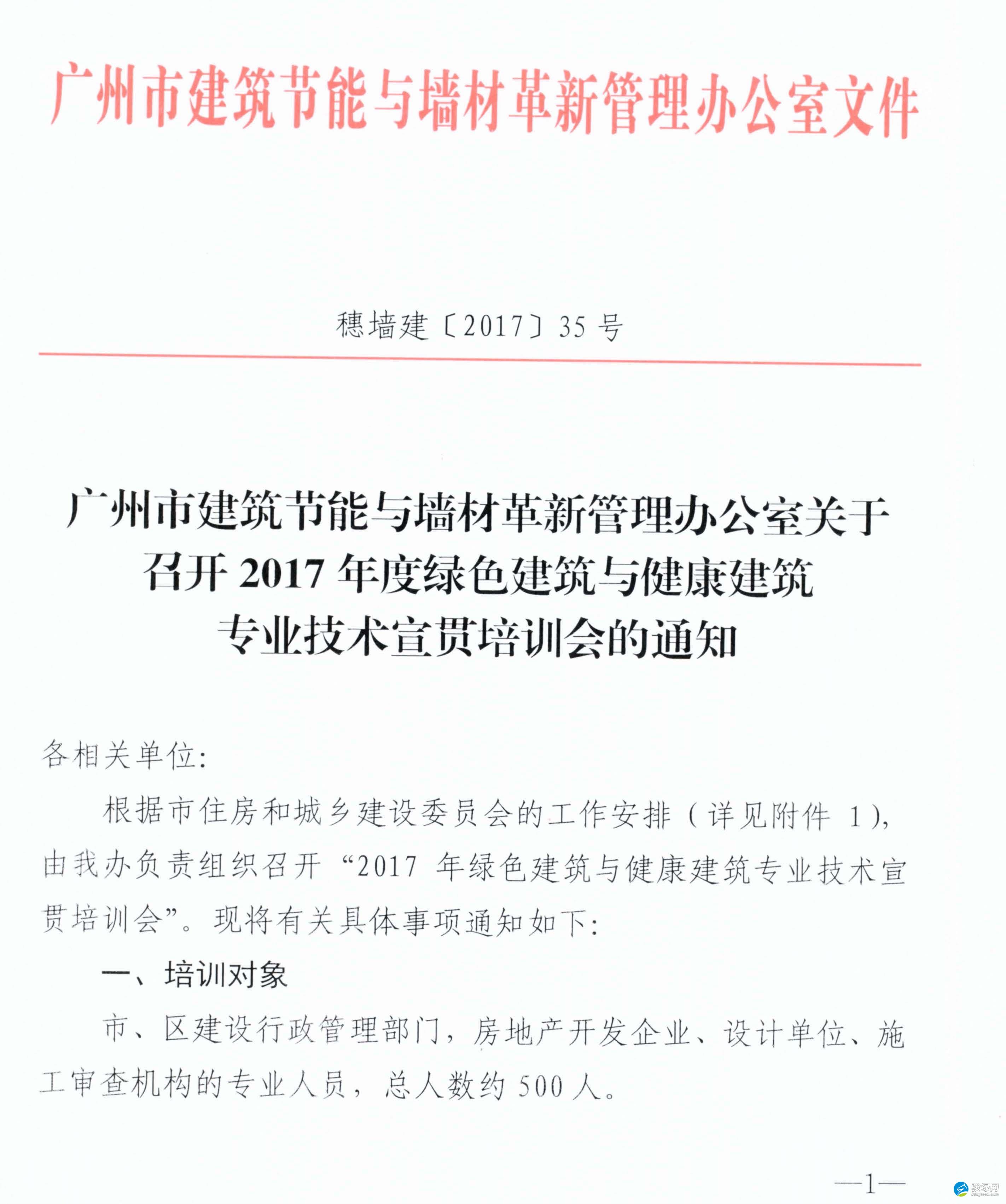 【广州】市建筑节能与墙材革新管理办公室关于召开2017年度绿色建筑与健康建筑专业技术宣贯培训会的通知