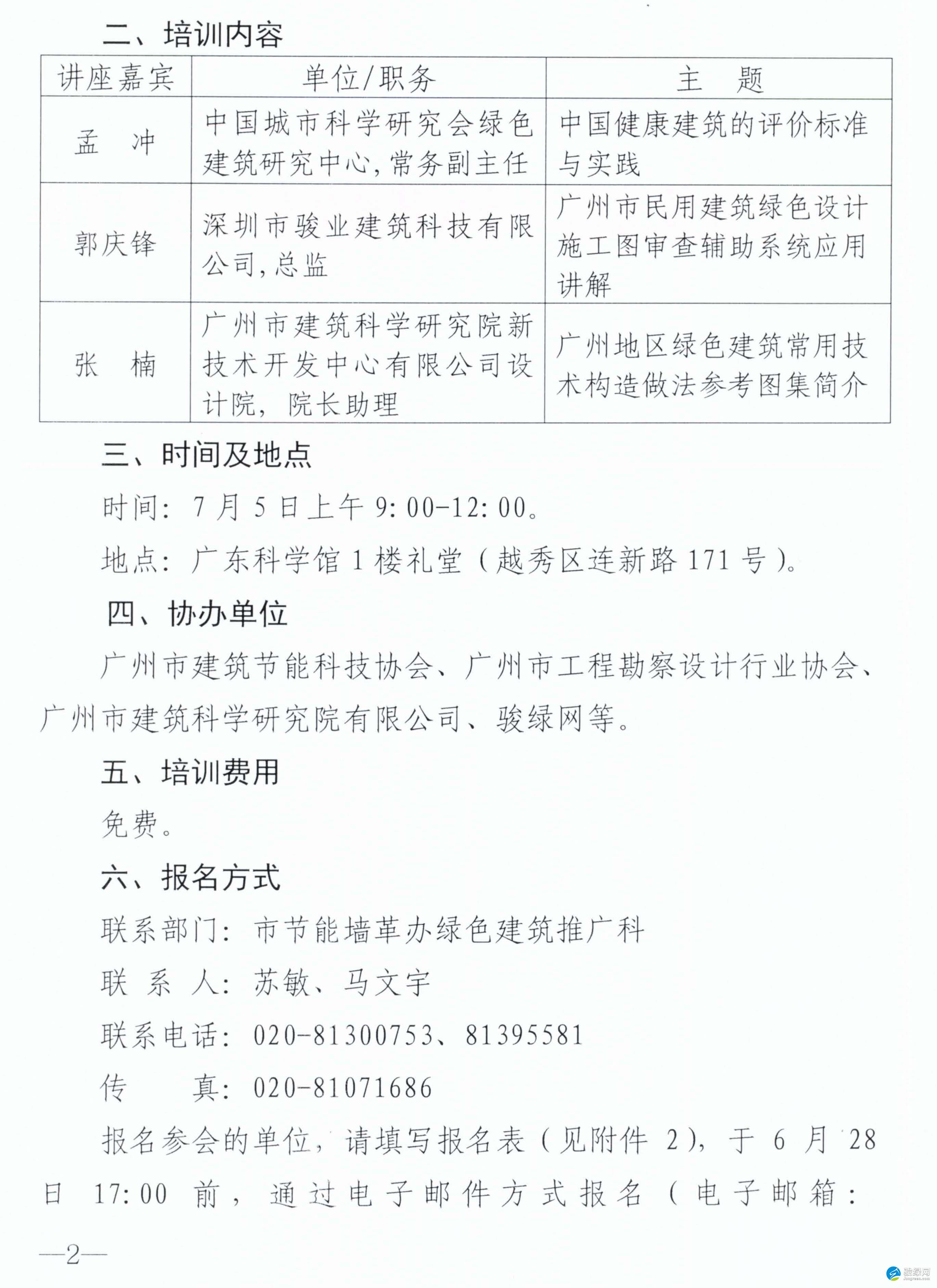 【广州】市建筑节能与墙材革新管理办公室关于召开2017年度绿色建筑与健康建筑专业技术宣贯培训会的通知