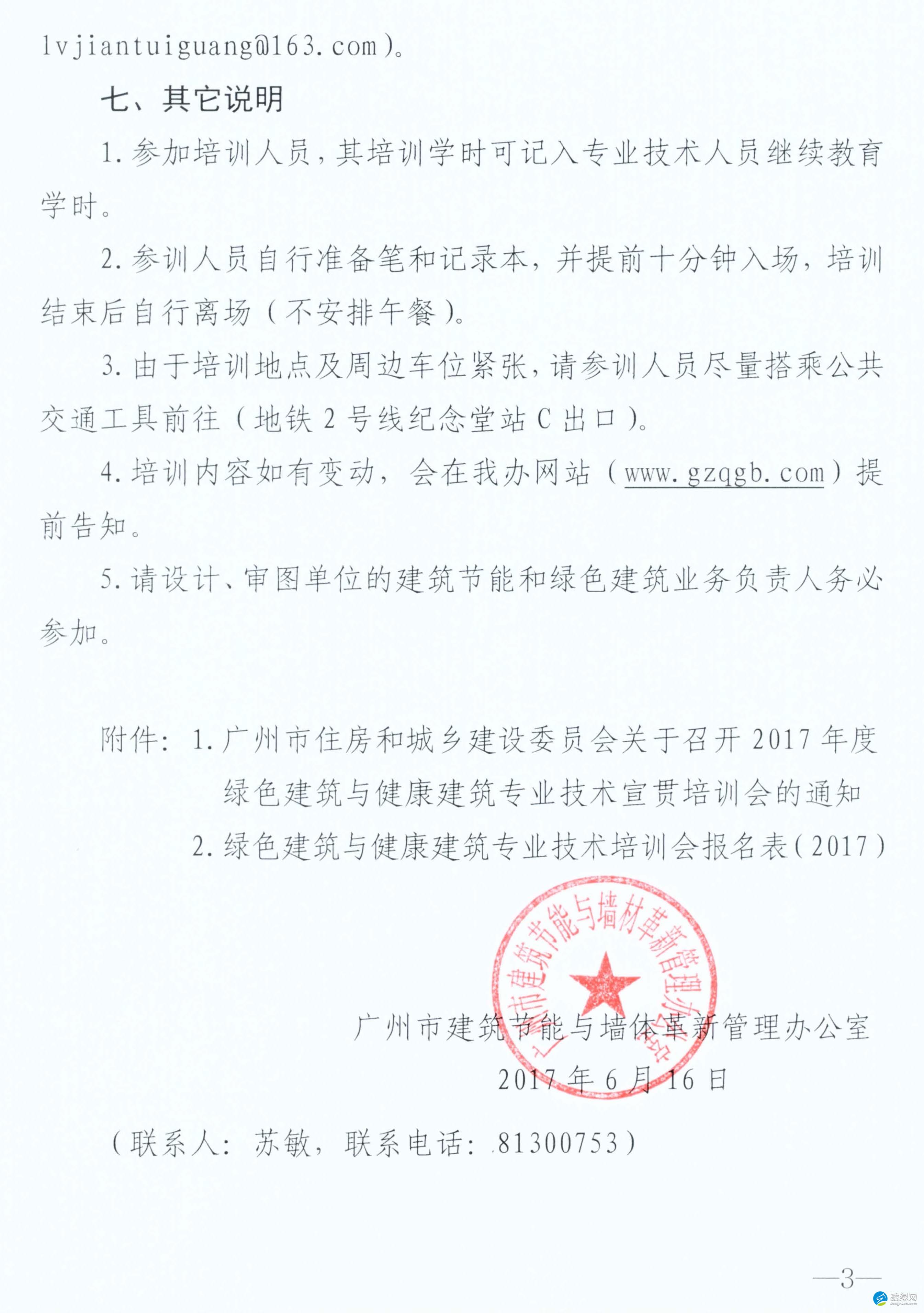 【广州】市建筑节能与墙材革新管理办公室关于召开2017年度绿色建筑与健康建筑专业技术宣贯培训会的通知