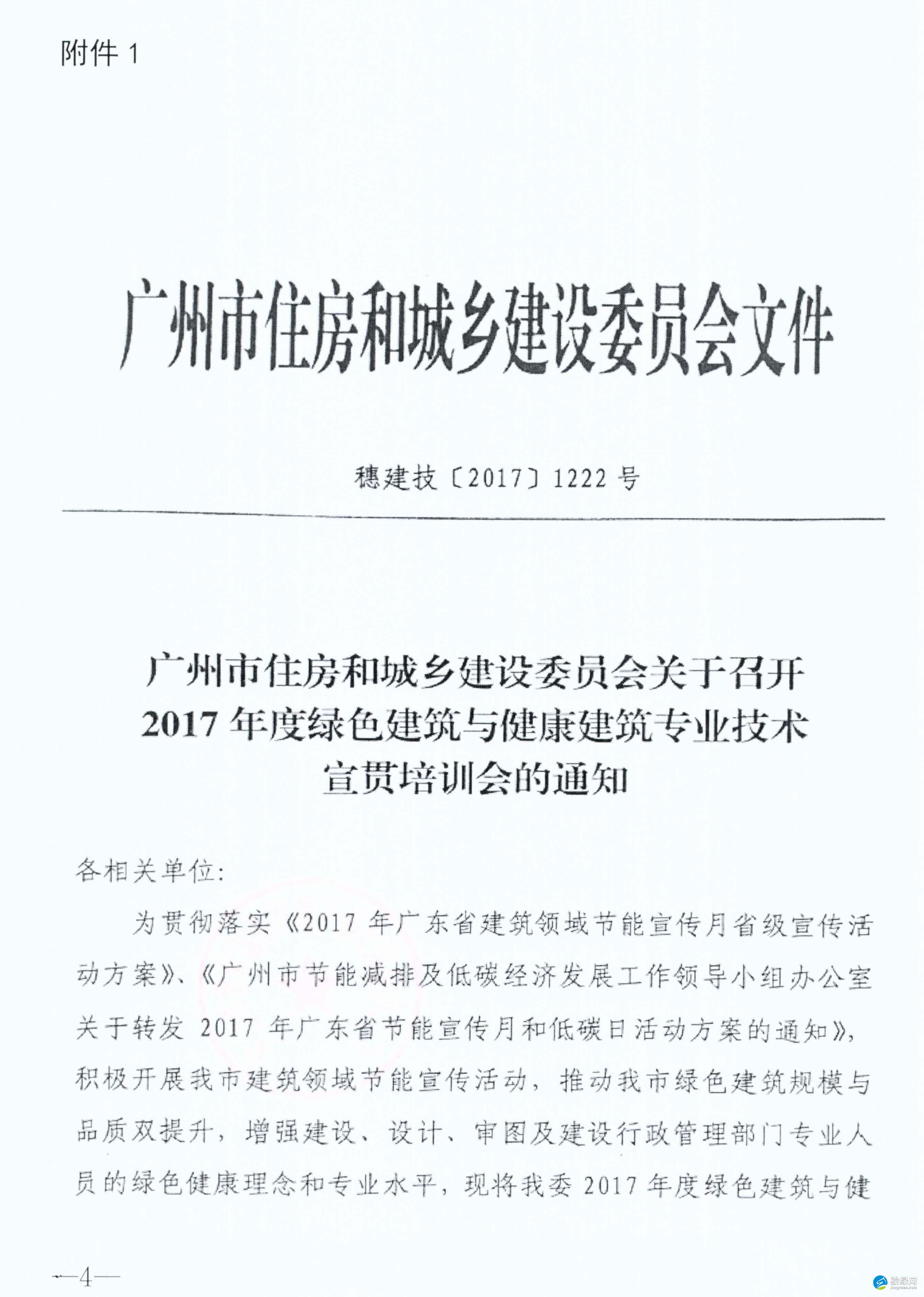 【广州】市建筑节能与墙材革新管理办公室关于召开2017年度绿色建筑与健康建筑专业技术宣贯培训会的通知