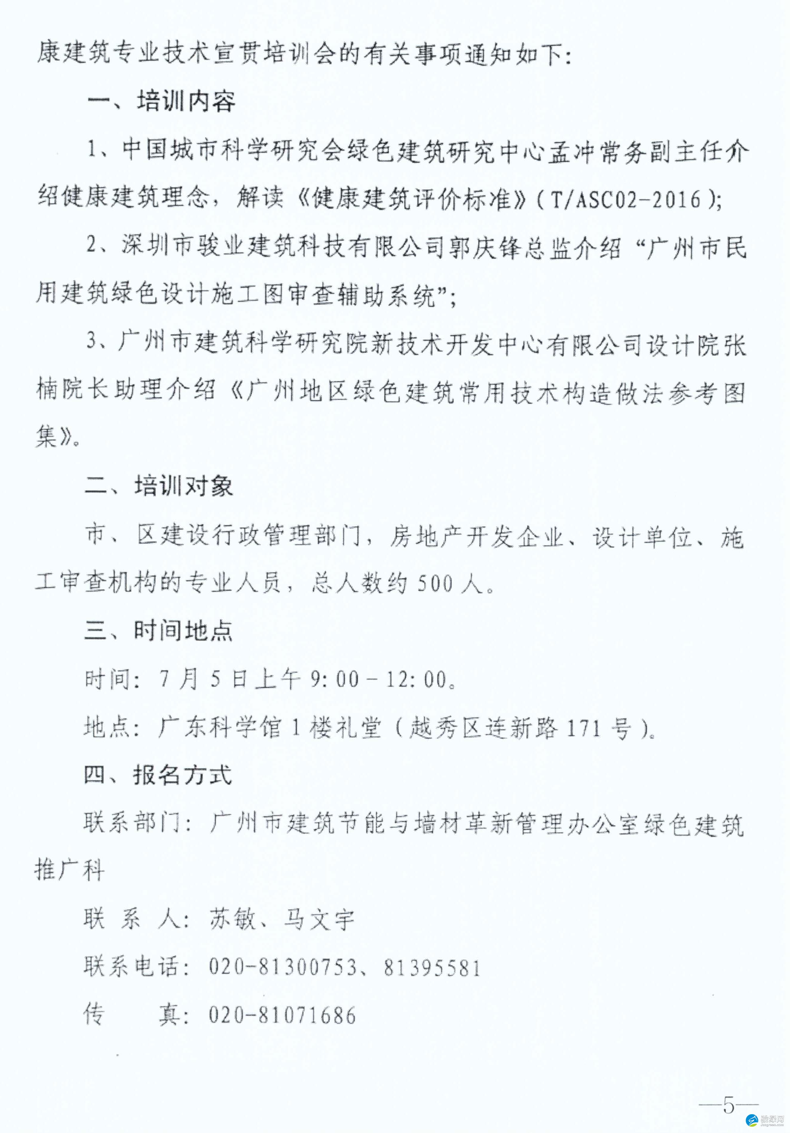 【广州】市建筑节能与墙材革新管理办公室关于召开2017年度绿色建筑与健康建筑专业技术宣贯培训会的通知