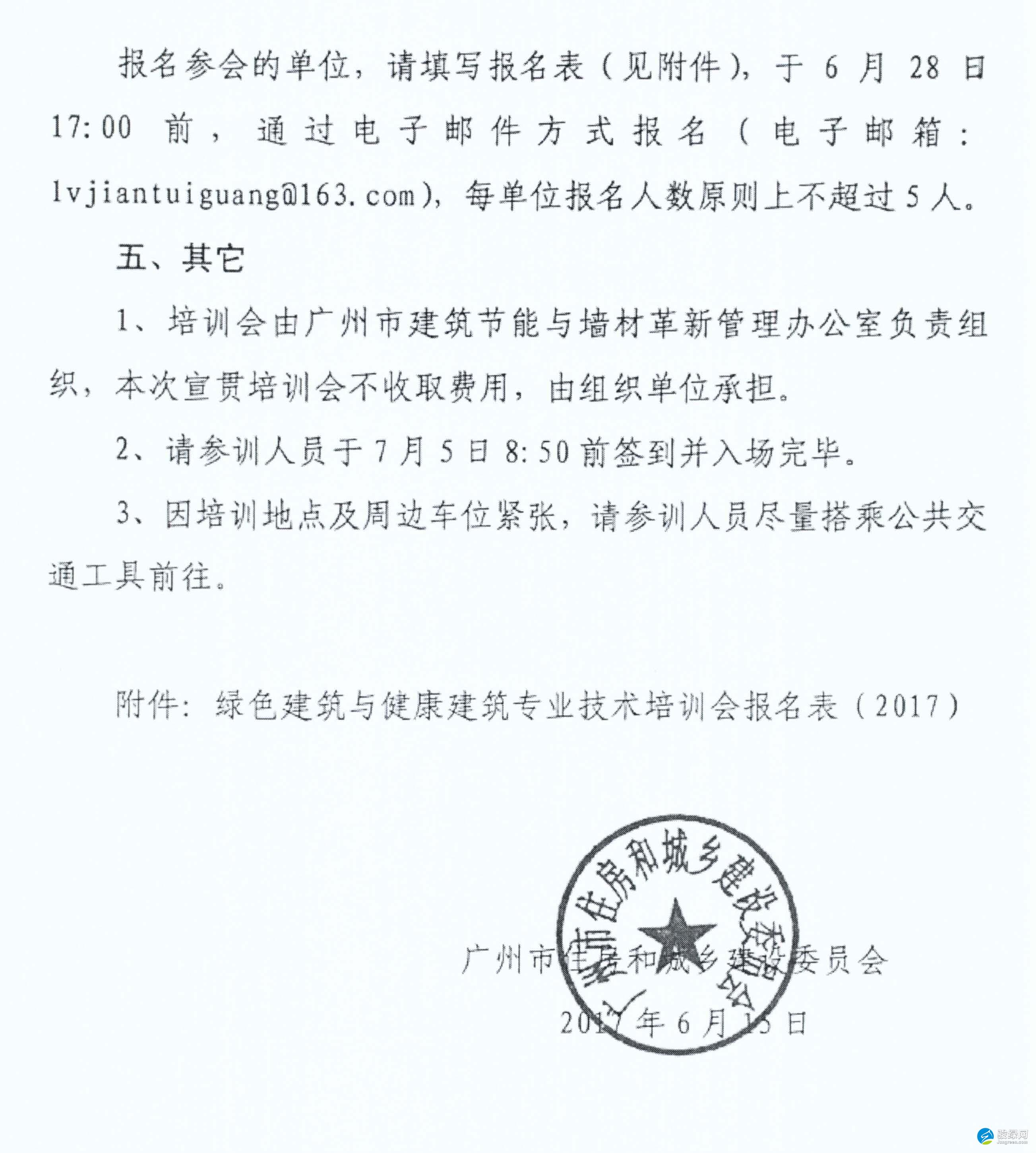 【广州】市建筑节能与墙材革新管理办公室关于召开2017年度绿色建筑与健康建筑专业技术宣贯培训会的通知