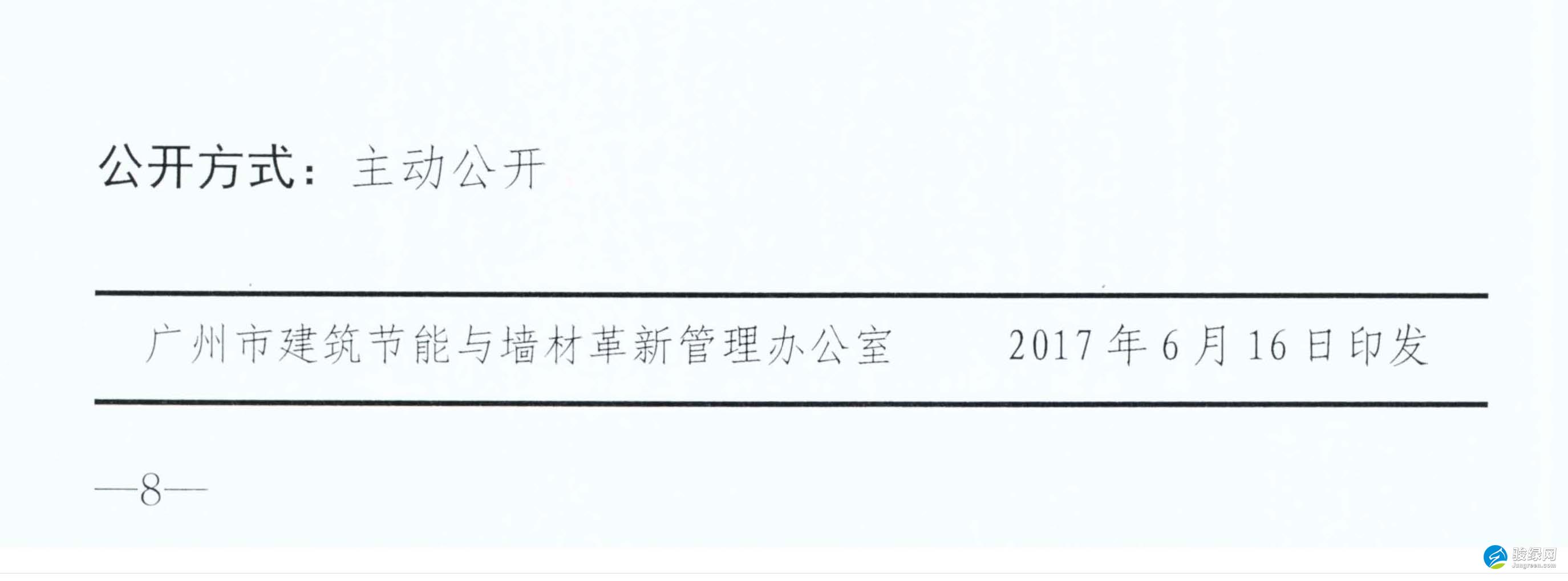 【广州】市建筑节能与墙材革新管理办公室关于召开2017年度绿色建筑与健康建筑专业技术宣贯培训会的通知