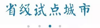 海绵城市进展