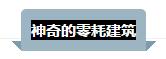 建筑节能