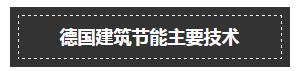建筑节能