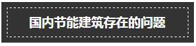 建筑节能