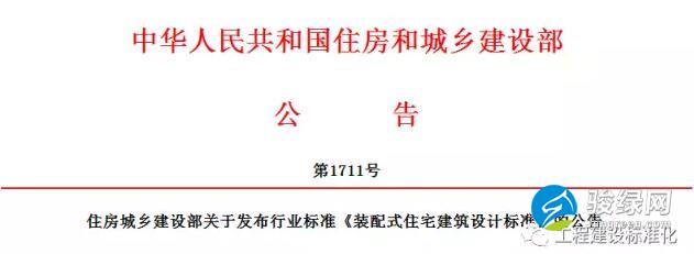 《装配式住宅建筑设计标准》
