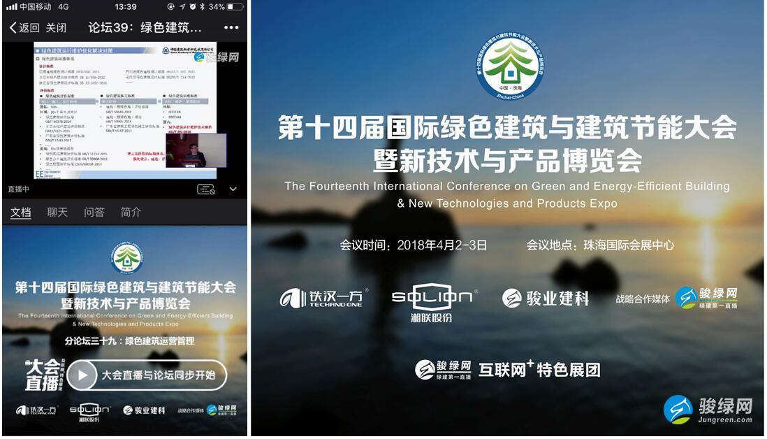第十四届绿建大会“新玩法”