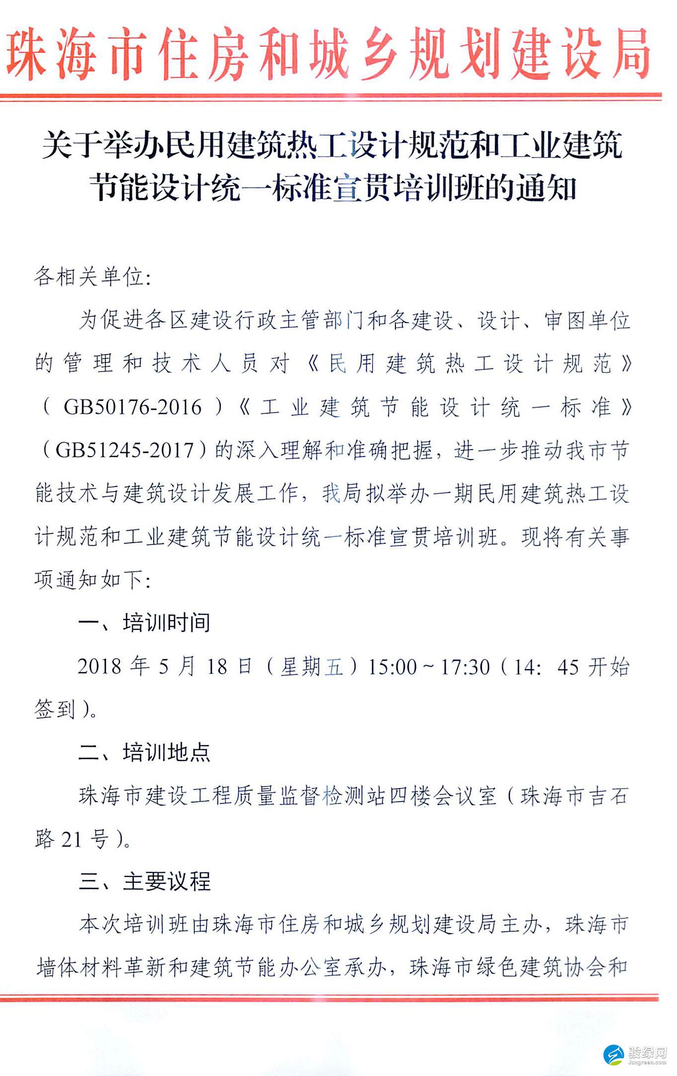 关于举办民用建筑热工设计规范和工业建筑节能设计统一标准宣贯培训班的通知