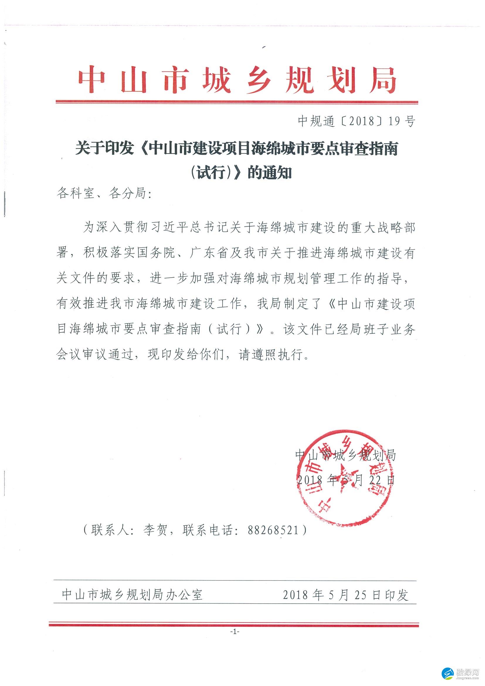 2018年6月1日起，《中山市建设项目海绵城市要点审查指南（试行）》开始施行