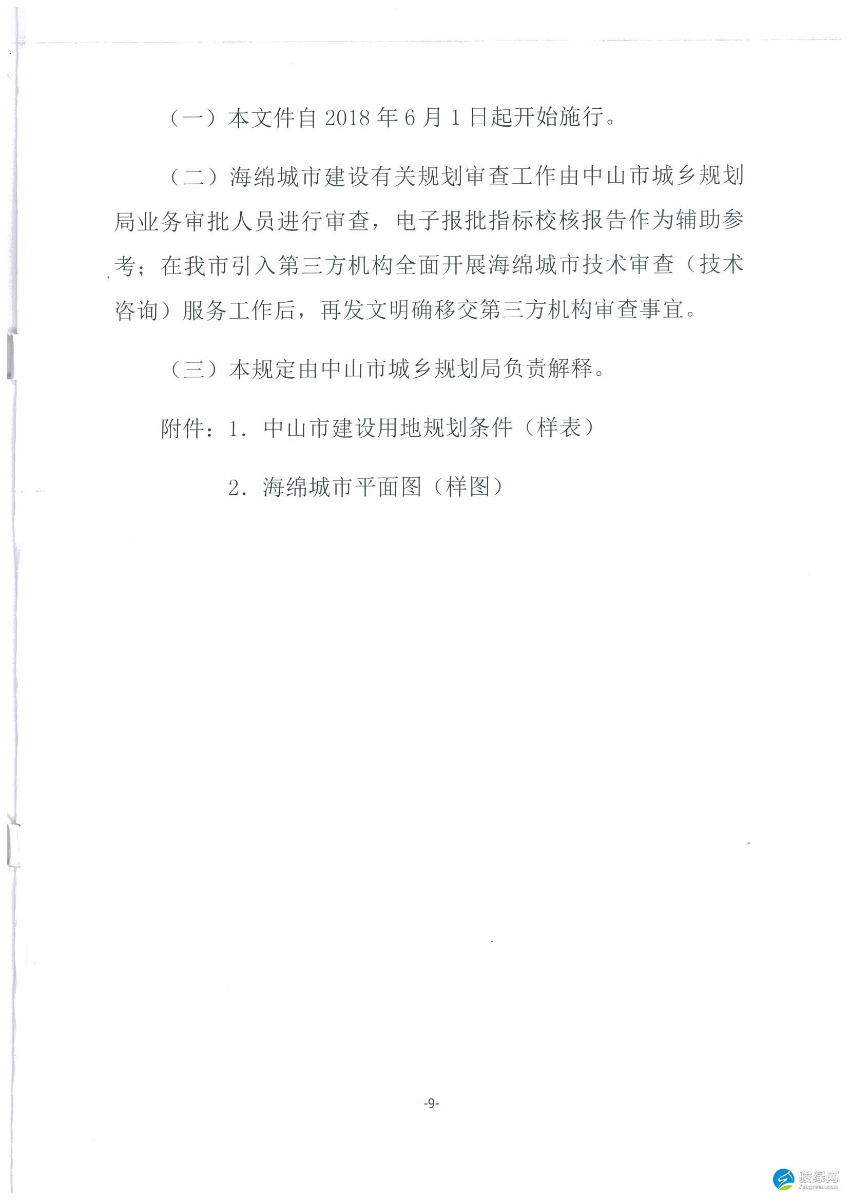 2018年6月1日起，《中山市建设项目海绵城市要点审查指南（试行）》开始施行