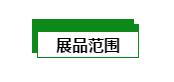 2018亚洲国际建筑工业化(广州)展览会暨第二届中国(广州)筑博会-骏绿网