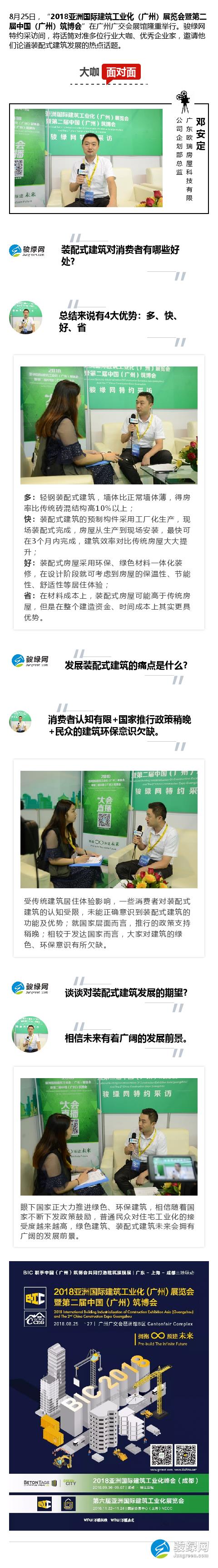 专访欧瑞房屋邓安定：装配式建筑好处就是“多快好省”