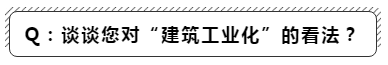 建筑工业化