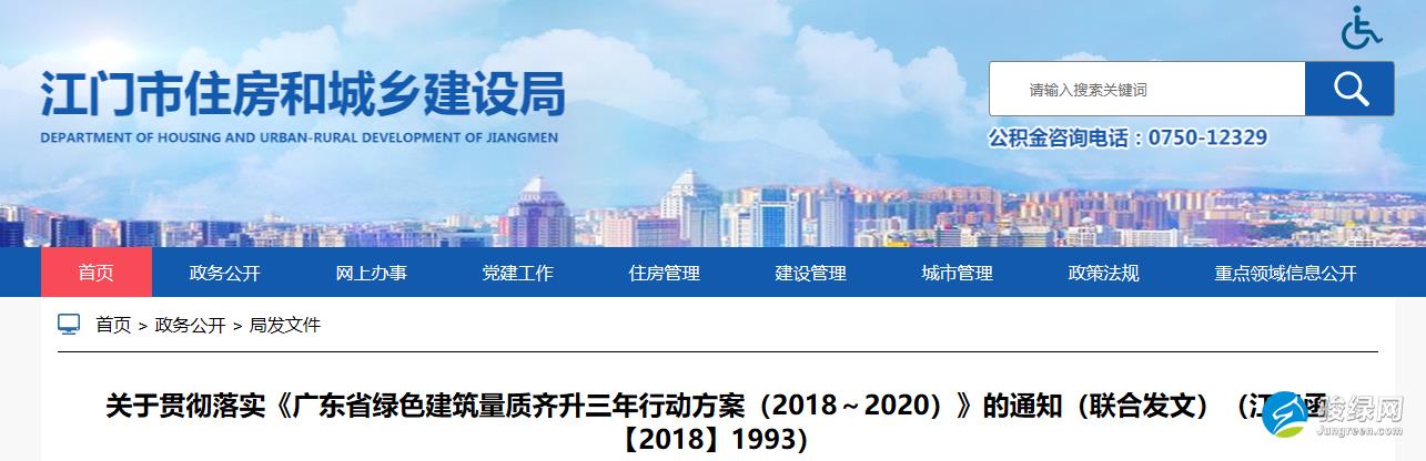 江门关于贯彻落实《广东省绿色建筑量质齐升三年行动方案（2018～2020）》的通知