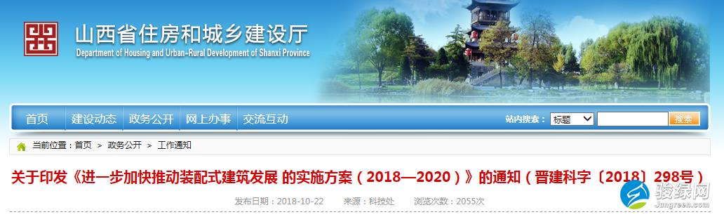 山西省住建厅印发《进一步加快推动装配式建筑发展的实施方案（2018—2020）》的通知