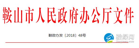 鞍山市关于促进建筑业持续健康发展的实施意见