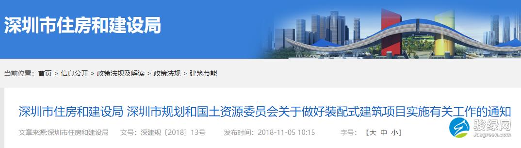 深圳关于做好装配式建筑项目实施有关工作的通知