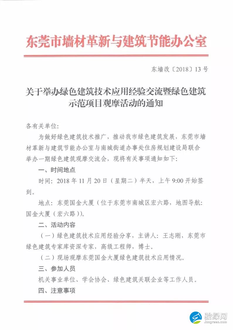 关于举办绿色建筑技术应用经验交流暨绿色建筑示范项目观摩活动的通知