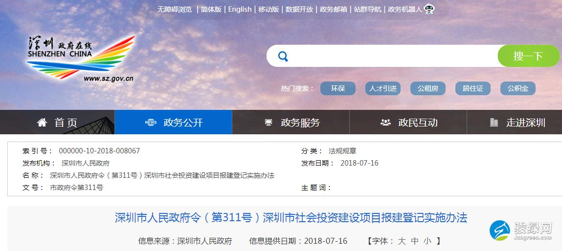 深圳市人民政府令（第311号）深圳市社会投资建设项目报建登记实施办法