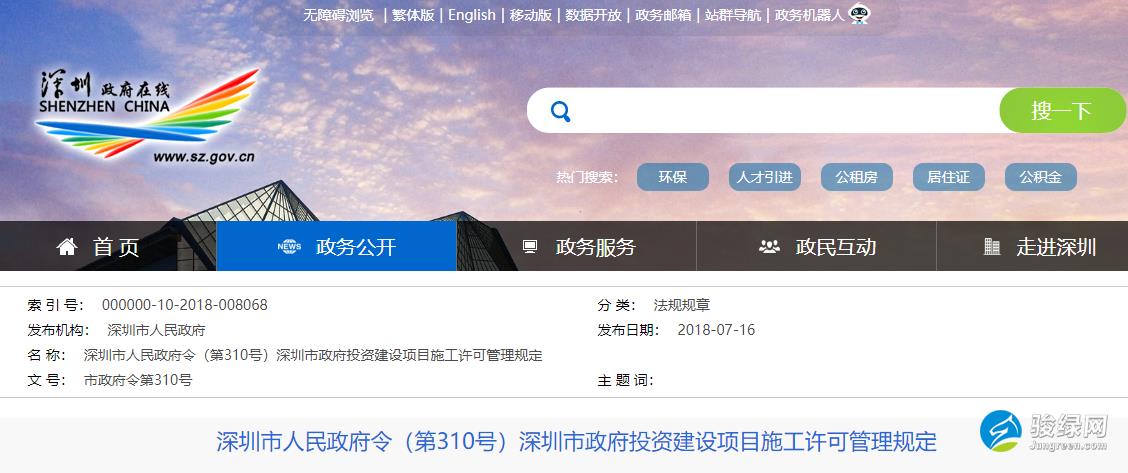 深圳市人民政府令（第310号）深圳市政府投资建设项目施工许可管理规定