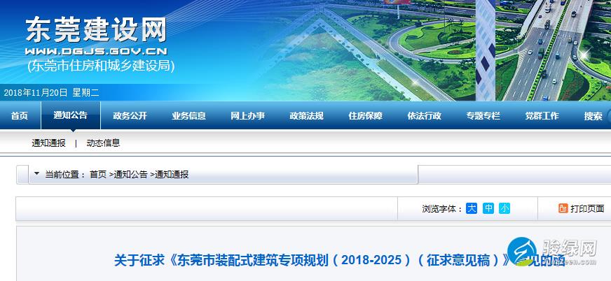 关于征求《东莞市装配式建筑专项规划（2018-2025）（征求意见稿）》意见的函
