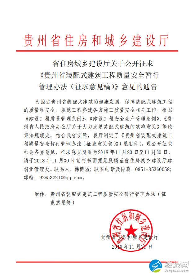 关于公开征求 《贵州省装配式建筑工程质量安全暂行 管理办法（征求意见稿）》意见的通告