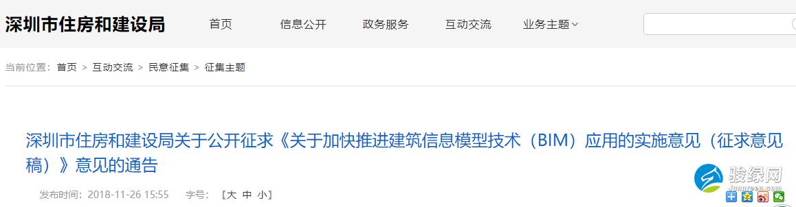 关于深圳公开征求《关于加快推进建筑信息模型技术（BIM）应用的实施意见（征求意见稿）》意见的通告