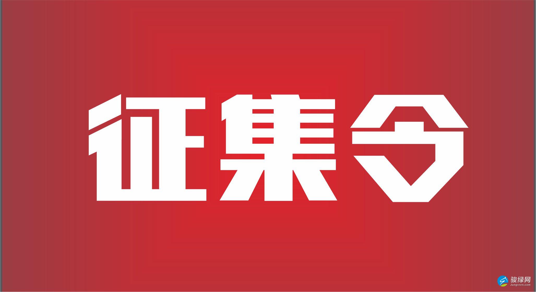 征集令